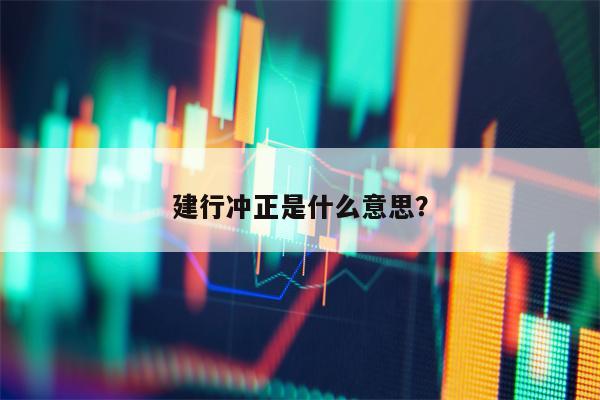 建行冲正是什么意思？