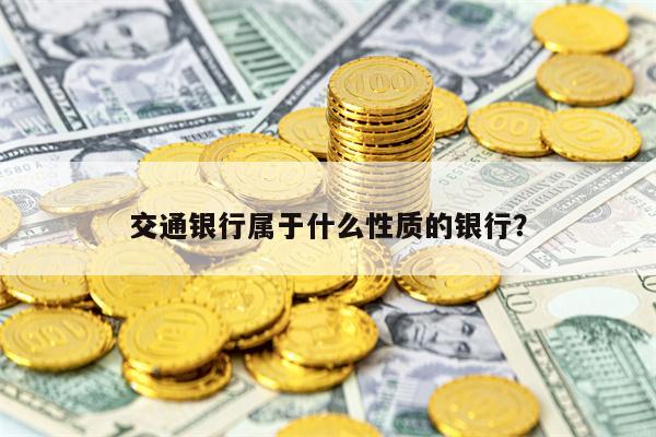 交通银行属于什么性质的银行？