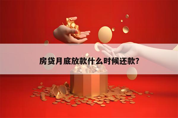 房贷月底放款什么时候还款？