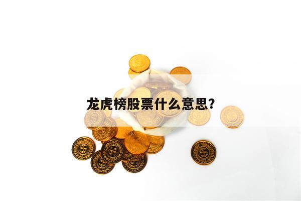 龙虎榜股票什么意思？