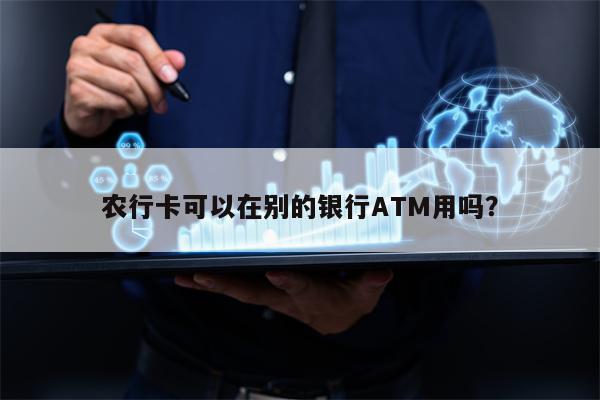 农行卡可以在别的银行ATM用吗？