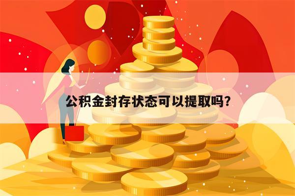 公积金封存状态可以提取吗？