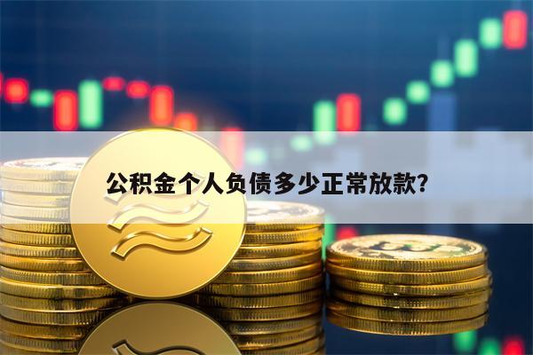 公积金个人负债多少正常放款？