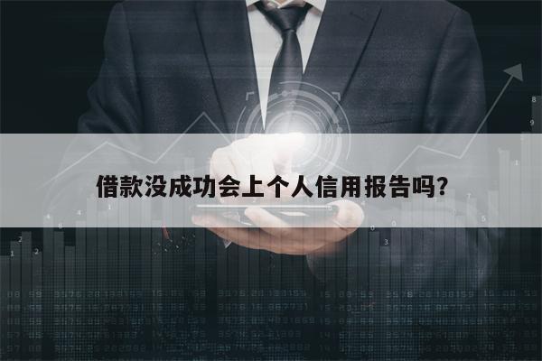 借款没成功会上个人信用报告吗？