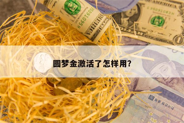 圆梦金激活了怎样用？