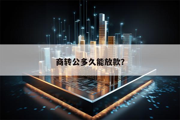 商转公多久能放款？