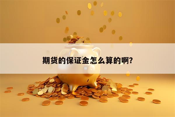 期货的保证金怎么算的啊？