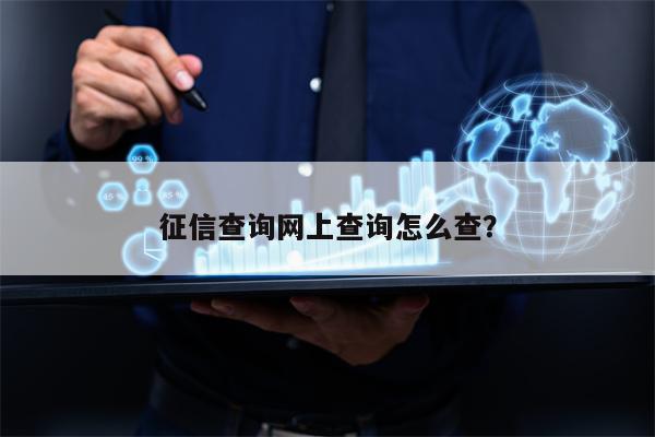 征信查询网上查询怎么查？