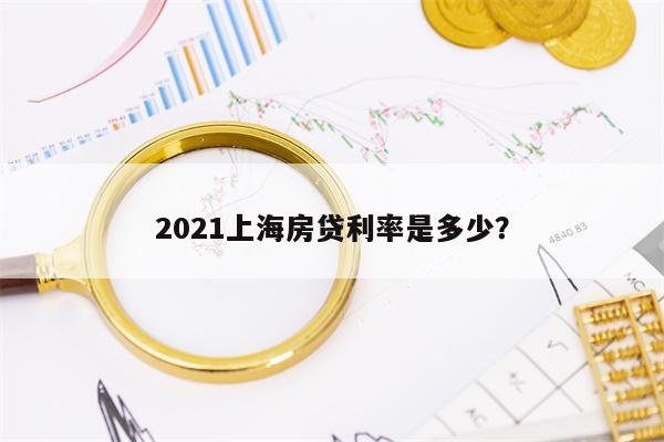 2021上海房贷利率是多少？