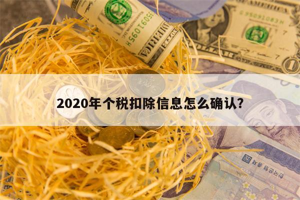 2020年个税扣除信息怎么确认？