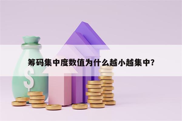 筹码集中度数值为什么越小越集中？