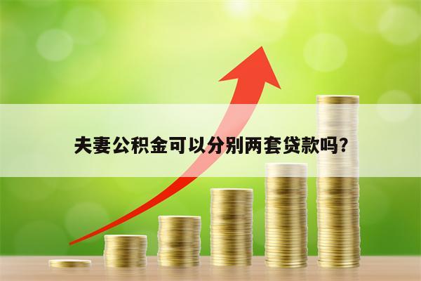 夫妻公积金可以分别两套贷款吗？