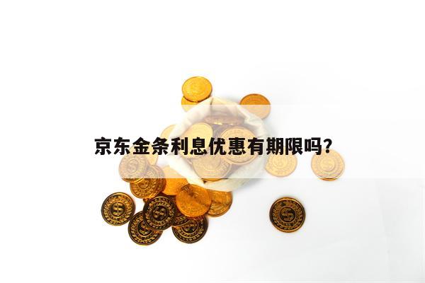 京东金条利息优惠有期限吗？