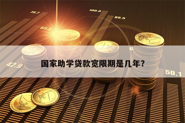 国家助学贷款宽限期是几年？