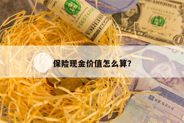 保险现金价值怎么算？