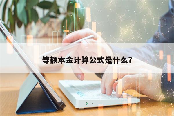 等额本金计算公式是什么？