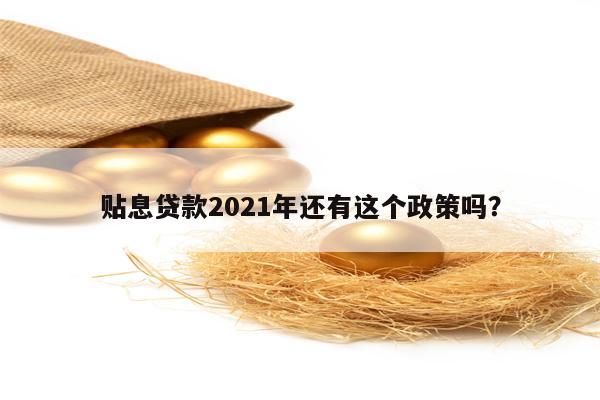 贴息贷款2021年还有这个政策吗？