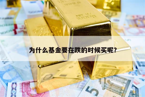 为什么基金要在跌的时候买呢？