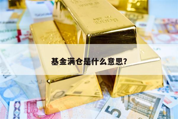 基金满仓是什么意思？