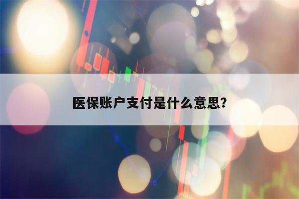 医保账户支付是什么意思？