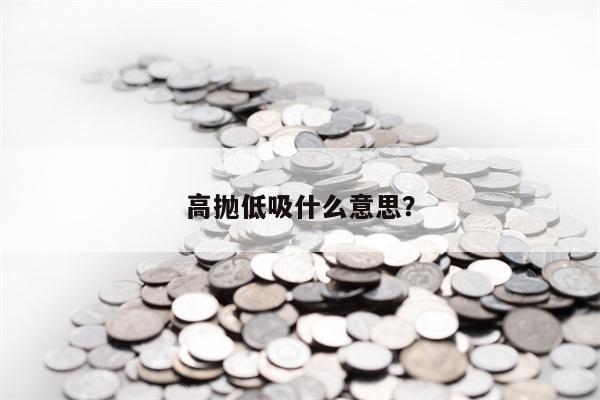 高抛低吸什么意思？