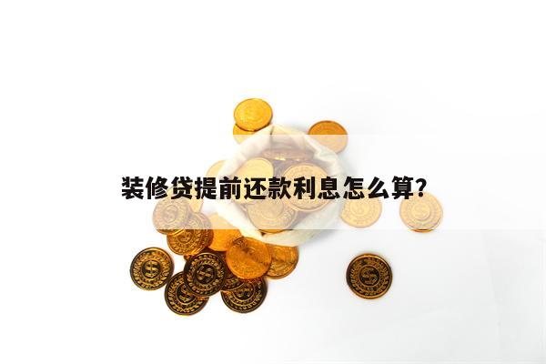 装修贷提前还款利息怎么算？