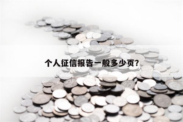 个人征信报告一般多少页？