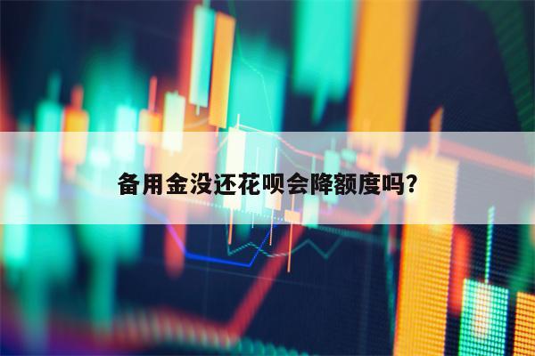 备用金没还花呗会降额度吗？