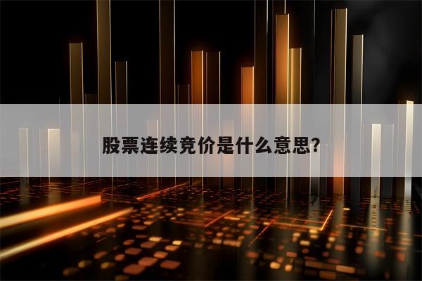 股票连续竞价是什么意思？