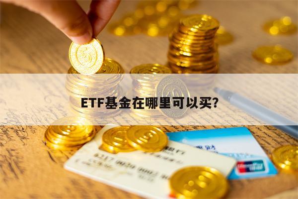 ETF基金在哪里可以买？