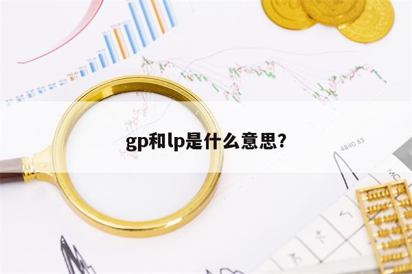 gp和lp是什么意思？