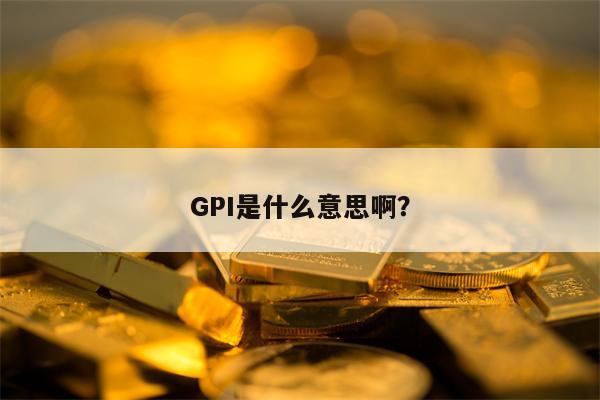 GPI是什么意思啊？