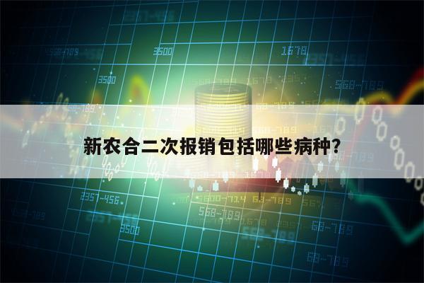 新农合二次报销包括哪些病种？