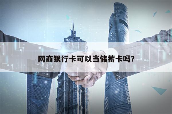 网商银行卡可以当储蓄卡吗？