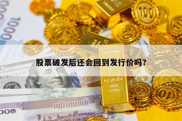 股票破发后还会回到发行价吗？