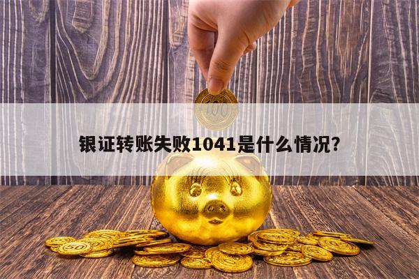 银证转账失败1041是什么情况？