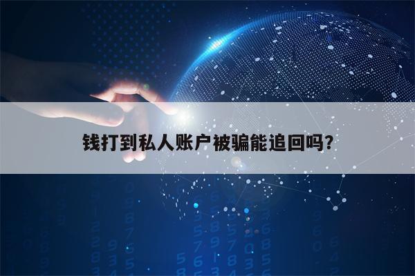 钱打到私人账户被骗能追回吗？