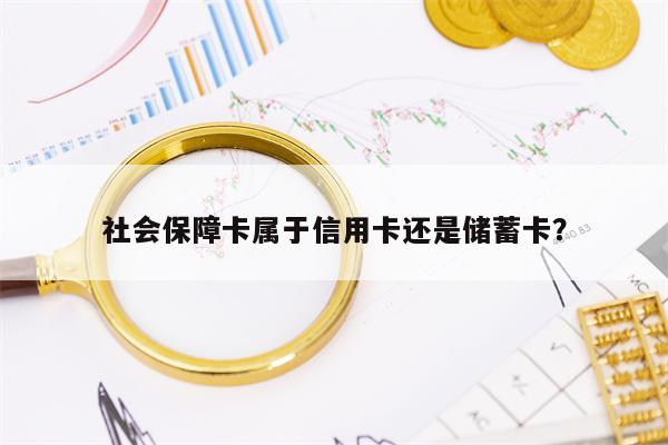 社会保障卡属于信用卡还是储蓄卡？