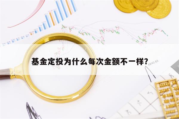 基金定投为什么每次金额不一样？