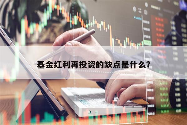 基金红利再投资的缺点是什么？