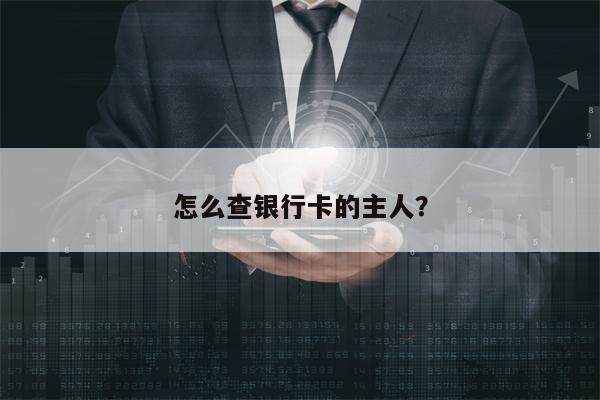 怎么查银行卡的主人？