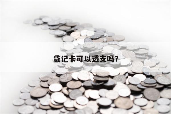 贷记卡可以透支吗？