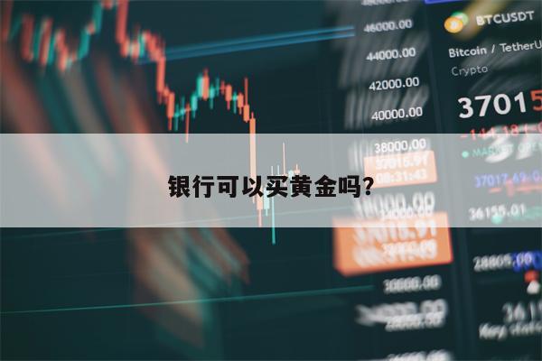 银行可以买黄金吗？