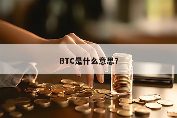 BTC是什么意思？