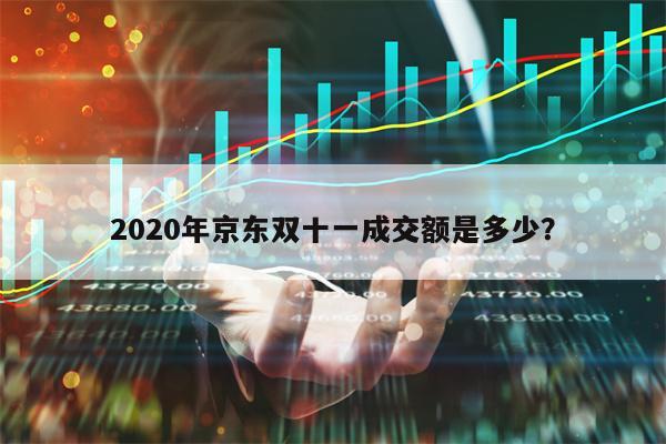 2020年京东双十一成交额是多少？