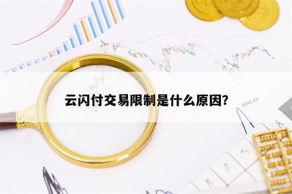 云闪付交易限制是什么原因？