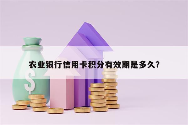 农业银行信用卡积分有效期是多久？