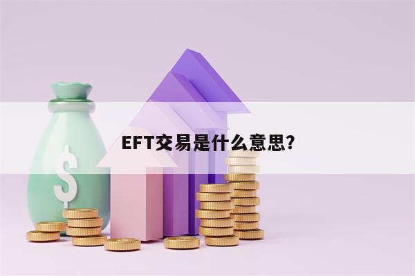 EFT交易是什么意思？