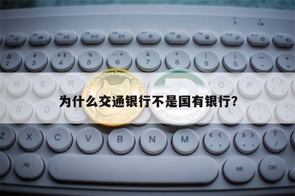 为什么交通银行不是国有银行？