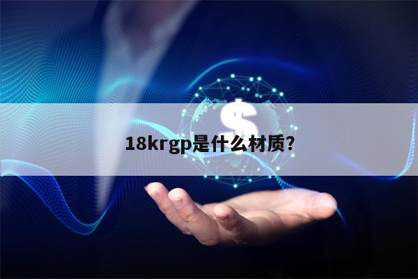 18krgp是什么材质？